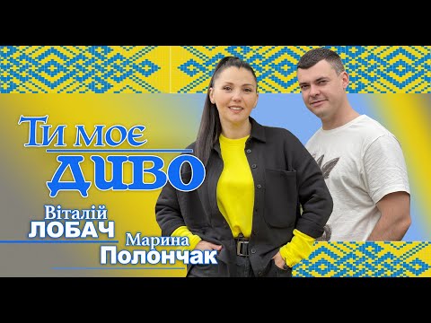 Віталій Лобач і