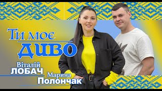 Віталій Лобач і Марина Полончак - Ти моє диво