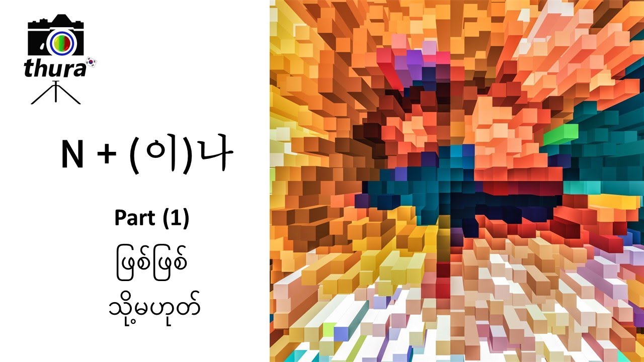 ( Day 60 ) N + (이)나 = ဖြစ်ဖြစ် / သို့မဟုတ် Part (1)