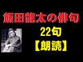 飯田龍太（いいだりゅうた）の俳句　22句　【朗読】