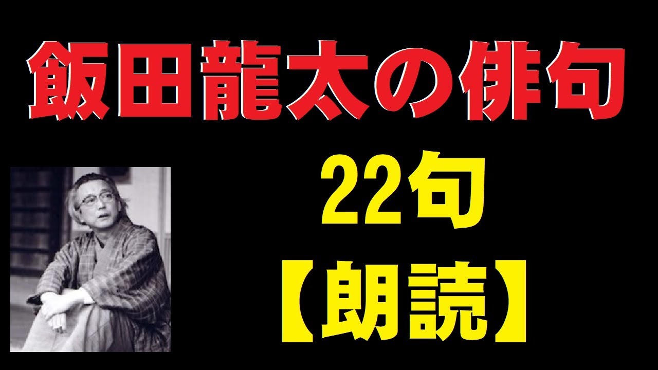 飯田龍太（いいだりゅうた）の俳句 22句 【朗読】 - YouTube