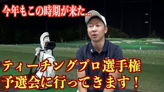 明日から予選会に出場してきます！去年のワーストスコアを記録した恐怖のティーチングプロ選手権大会、リベンジなるか...