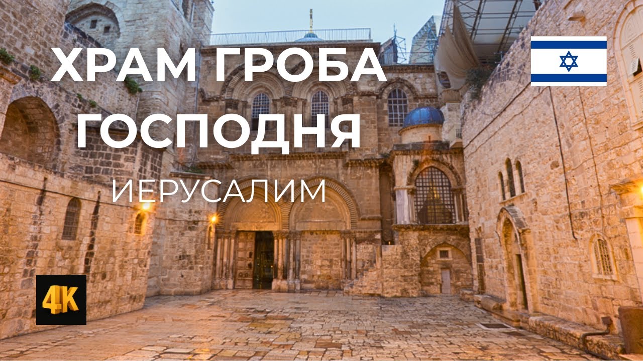 Что посмотреть в Храме Гроба Господня: топ-5 мест