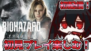 【バイオハザード レクイエム 】 初配信！バイオ最新作…
