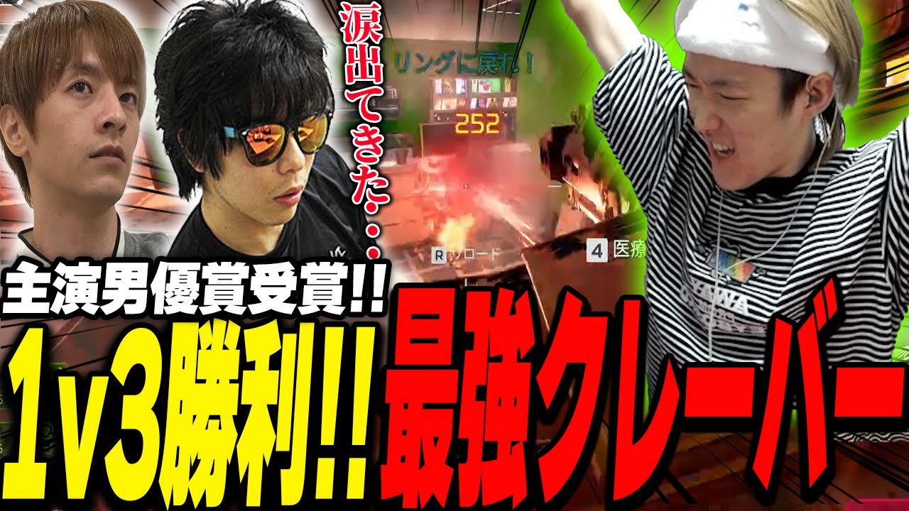 白熱の1v3クラッチ！クレーバーで魅せたゆきおが主演男優賞を受賞【え