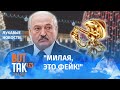 Лукашенко разоблачил сам себя / Лукавые новости