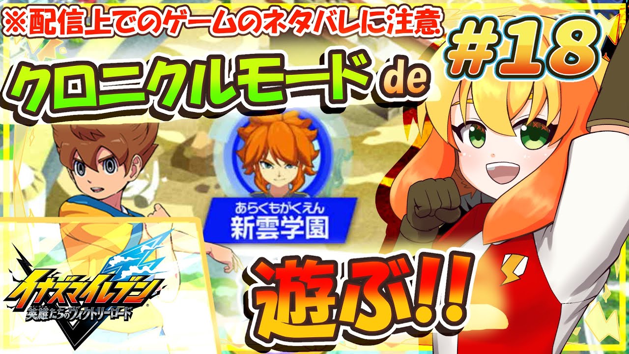【イナズマイレブン 英雄たちのヴィクトリーロード】現在、クロニクルモードde GOのホーリーロードのエリアからプレイ中！新雲学園に挑む！ #18 【鳥詩ペタ】【オカメインコ冒険者Vtuber】
