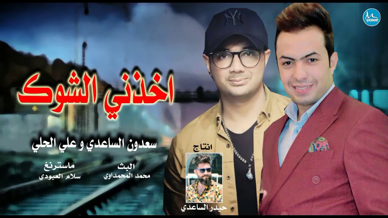 سعدون الساعدي و علي الحلي - اخذني الشوك علاوي على بيتك (حصرياً) | اغاني اعراس 2021