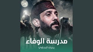 مدرسة الوفاء - يحيى البنداوي