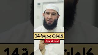 كلمات محرمة ( لعنة الله عليك) #عبدالله_غنوم