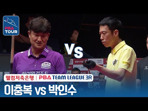 [남자단식] <strong>박인수</strong> vs 이충복 [2023-24 PBA팀리그 3R /5set]