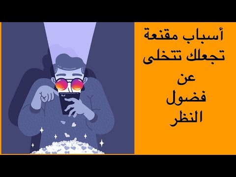 فيديو: هل يمكن اعتبار النظر وعدًا؟