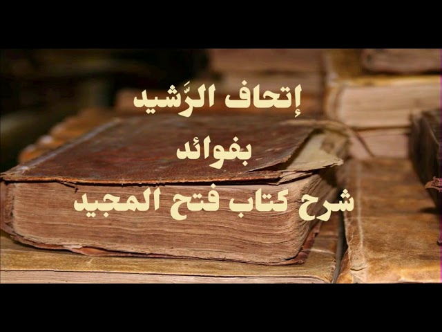 تعظيم كلام المتقدمين في اللسان كما يعظم كلامهم في الدين | الشيخ صالح العصيمي
