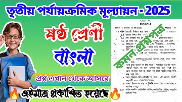 class 6 bengali 3rd unit test question paper 2025 || class 6 bangla 3rd unit test suggestion 2025