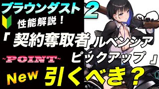 ブラウンダスト2 】新キャラクタールベンシア「契約奪取者」コス引く
