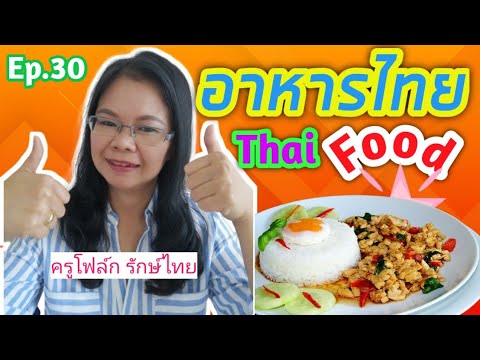 Ep.30 คำศัพท์อาหารไทย Thai foods name