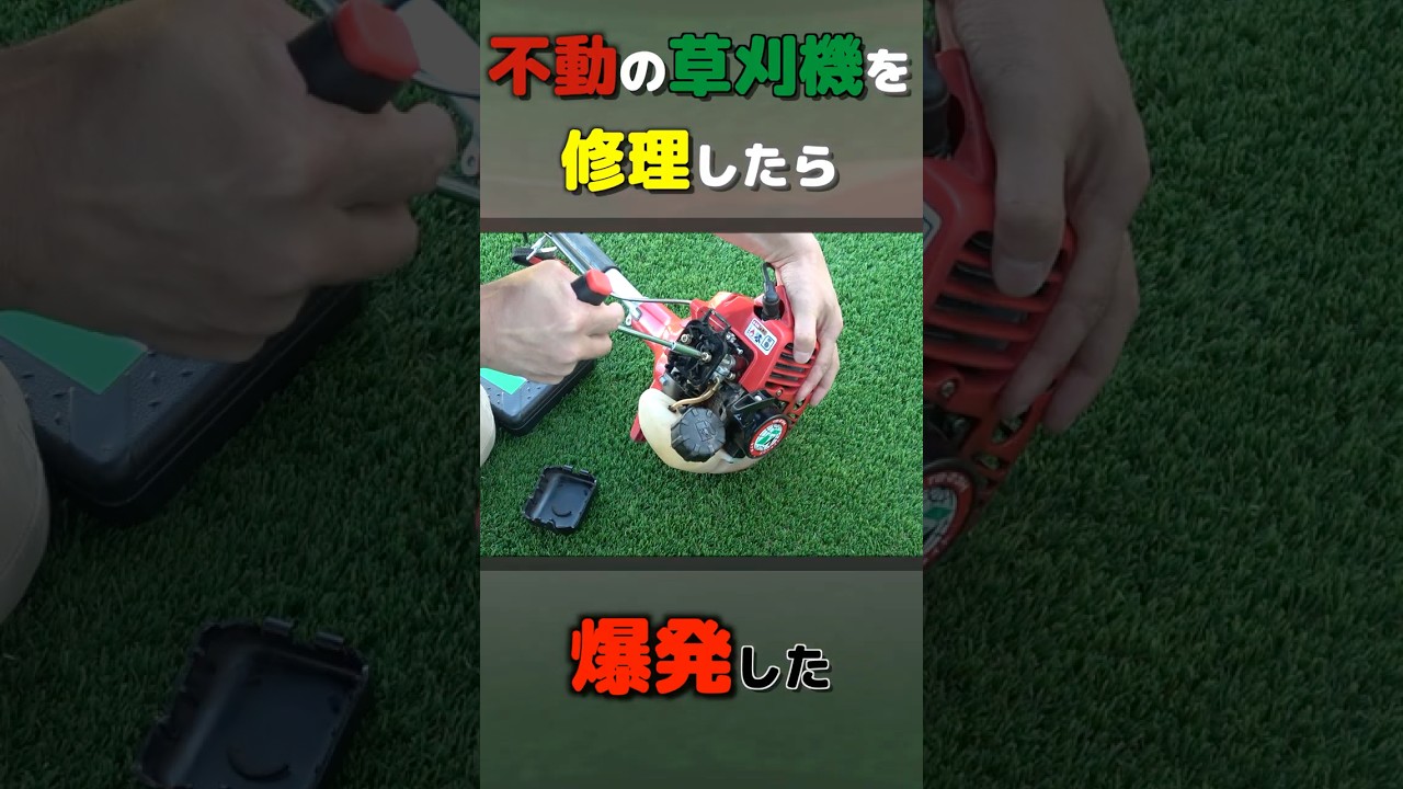 草刈機を修理したら爆発した【KING BASE #6】#shorts #草刈  #修理