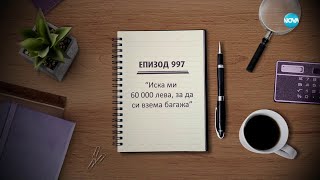 Съдебен спор - Епизод 997 - 