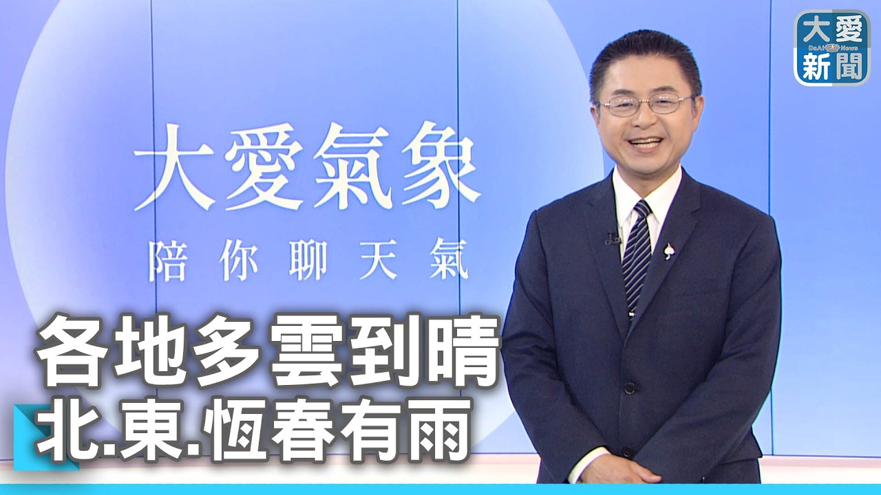 各地多雲到晴 北.東.恆春有雨｜#大愛新聞 #天氣預報 #東北季風