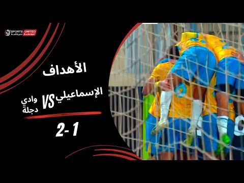 أهداف مباراة الإسماعيلي 1 2 وادي دجلة كأس عاصمة مصر الجولة السابعة 2025 2026