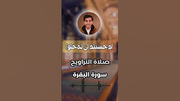 تلاوة خاشعة صلاة التراويح | سورة البقرة القارئ عمر فارس