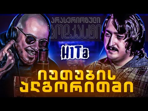 არა სერიოზული PODCAST  #13 - H1Ta - იუთუბის ალგორითმები
