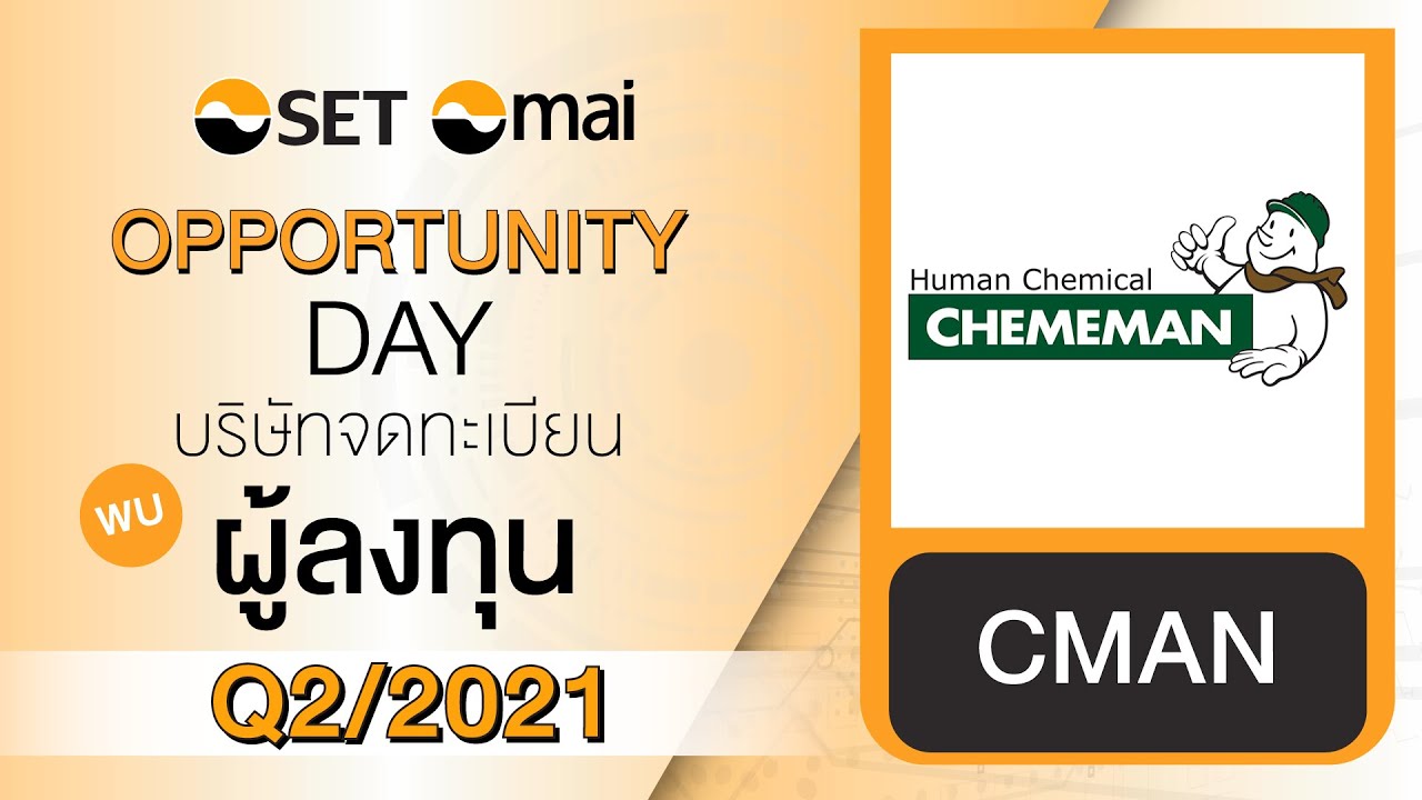 Oppday Q2/2021 บริษัท เคมีแมน จำกัด (มหาชน) CMAN