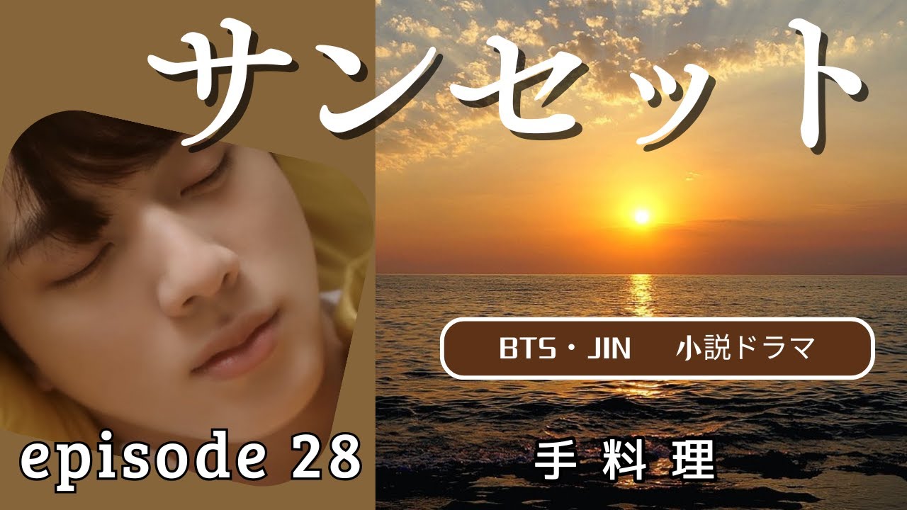 BTS　JIN 　妄想小説【サンセット episode28　手料理】 #bts #bts妄想 #JIN #jin #ジン #サンセット