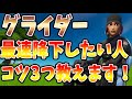 [フォートナイト] グライダー早く降りるおすすめのコツ３つを教えます　アリーナの立ち回りにも活かせます