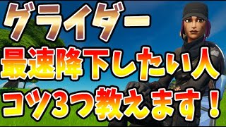 フォートナイト グライダー早く降りるおすすめのコツ３つを教えます アリーナの立ち回りにも活かせます Youtube