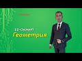 Геометрия.11 сынып 1-сабақ. 10-сыныпты  қайталау.Рахимов Нуркен Темірбекұлы