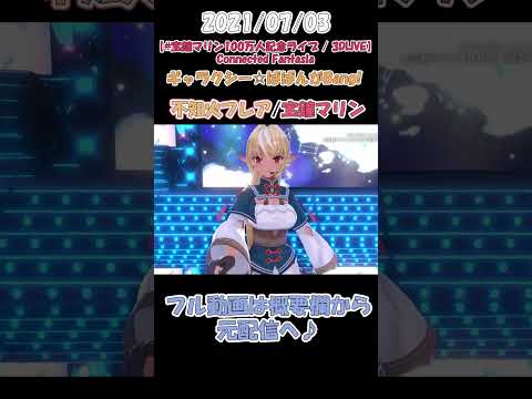 不知火フレア - スマイル全開!マリフレが可愛く歌う!#宝鐘マリン100万人記念ライブ【ホロライブ/宝鐘マリン/不知火フレア/切り抜き】#shorts