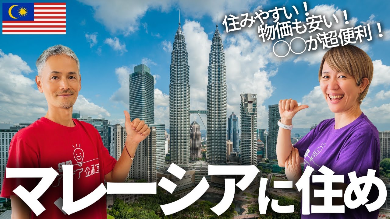 【マレーシア移住】初めての海外移住なら「マレーシア一択」の理由。マジで住み易すぎるから聞いてほしい！【クアラルンプール移住】