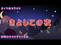 【カラオケ】きよしこの夜 クリスマスソング 訳詞:由木康 作曲:フランツ・クサーヴァー・グルーバー