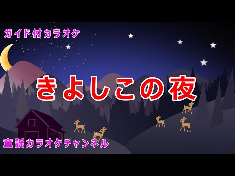 【カラオケ】きよしこの夜　クリスマスソング　訳詞：由木康　作曲：フランツ・クサーヴァー・グルーバー