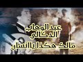 مالك هكذا يا انسان عبدالوهاب الدكالي 