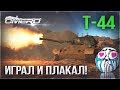 Т-44: ИГРАЛ И ПЛАКАЛ в WAR THUNDER!