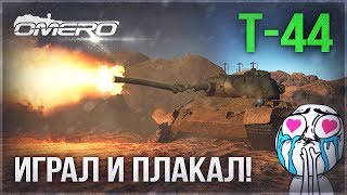 Т-44: ИГРАЛ И ПЛАКАЛ в WAR THUNDER! Т-44: ИГРАЛ И ПЛАКАЛ в WAR THUNDER!