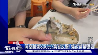 阿堂鹹粥300元? 業者反擊! 揭改菜單原因｜TVBS新聞 ... 