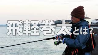 ［予告編］晩秋・初冬の堤防はメタルバイブで青物狙い！　ショアジギ道場R vol.15は近日配信!!