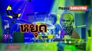 หยุด Drumcover by Sakedrummer ตีกลองตามใจฉัน