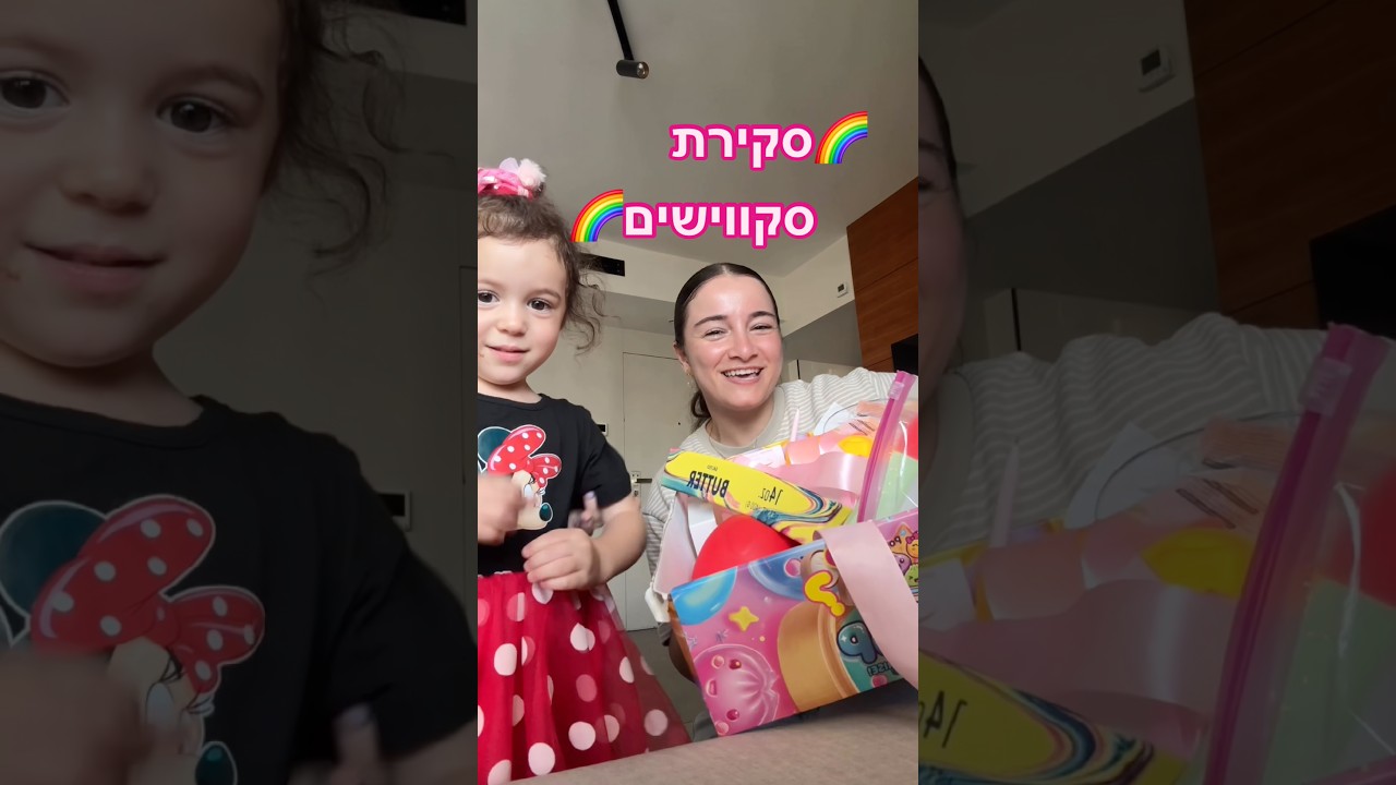 סקירת סקווישים 🌈 עם מיכל מצוב והבת של אמה אביטל