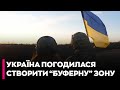 ⚡️❗️УКРАЇНА ГОТОВА ПОГОДИТИСЬ НА БУФЕРНУ ЗОНУ на Донбасі