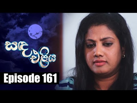 Sanda Eliya සඳ එළ ය Episode 161 01 11 2018 Siyatha TV 