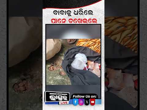 ରାଜଧାନୀରେ ବାବା ବେଶରେ ଚୋର  #odishabhaskar #Bhubaneswar #CapitalCity