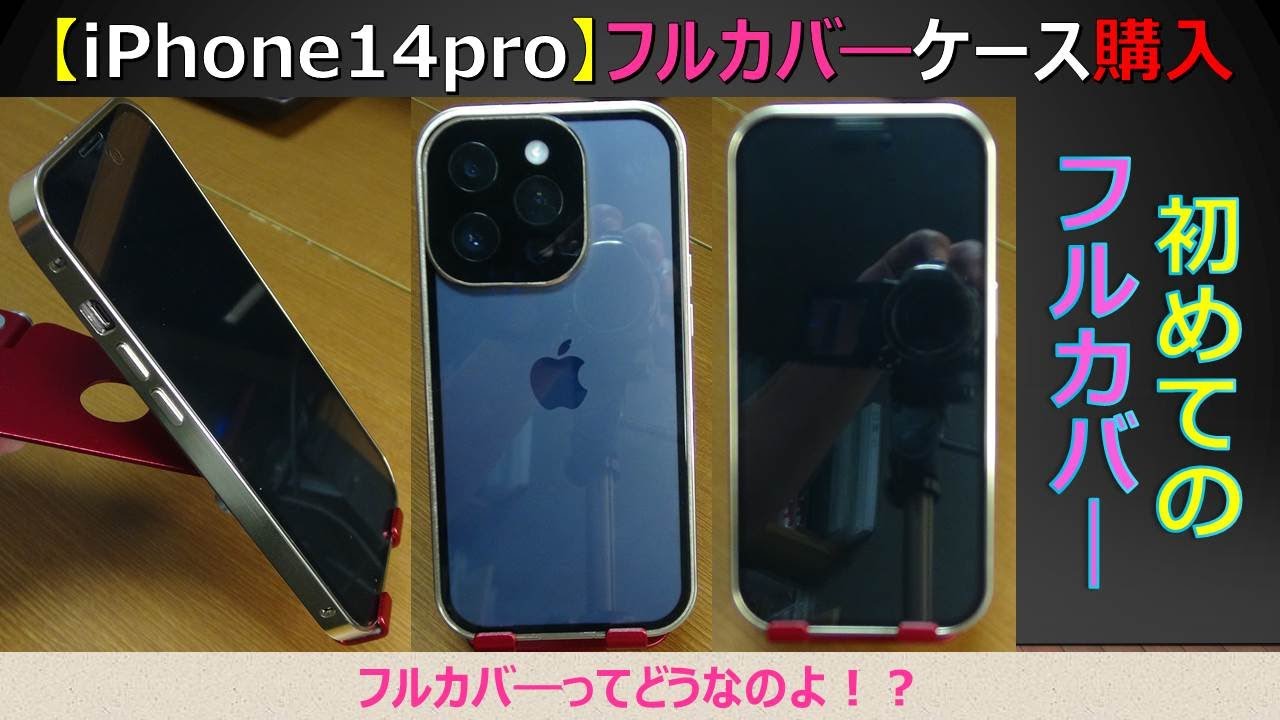 フルカバ ケース iPhoneのケースが割れたので 新しいケースを購入しました 人生初のフルカバ ケースを試す 最高でした