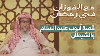 (9): ابتلاء أيوب عليه السلام | مع الفوزان في رمضان