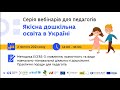 Четвертий вебінар із серії “Якісна дошкільна освіта в Україні”