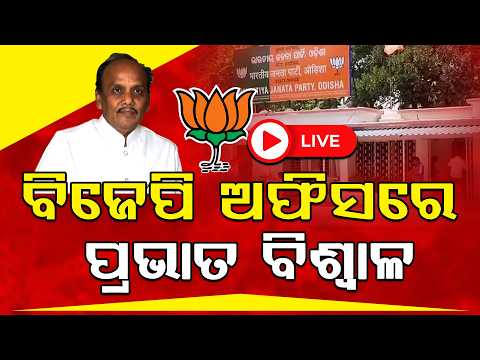 ବିଜେପି ଅଫିସରେ ପ୍ରଭାତ ବିଶ୍ଵାଳ ll FOCUS PLUS ||
