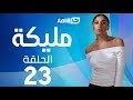 Malika Series Episode 23 مسلسل مليكة الحلقة 23 الثالثة والعشرون